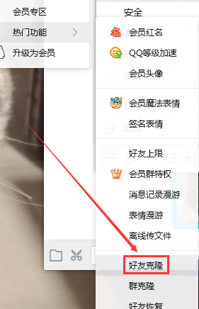 qq好友克隆