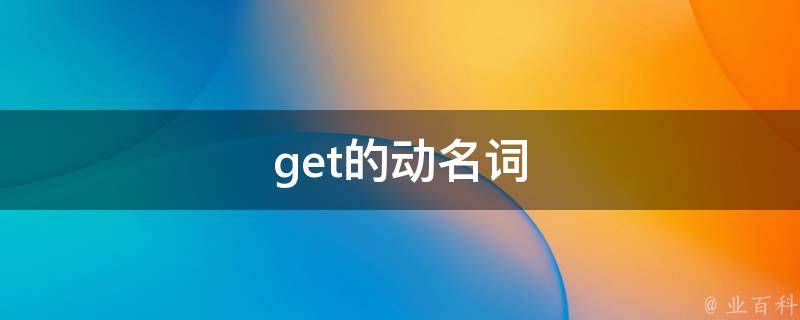 get的中文