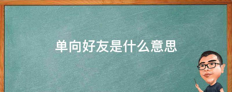 什么是单向好友