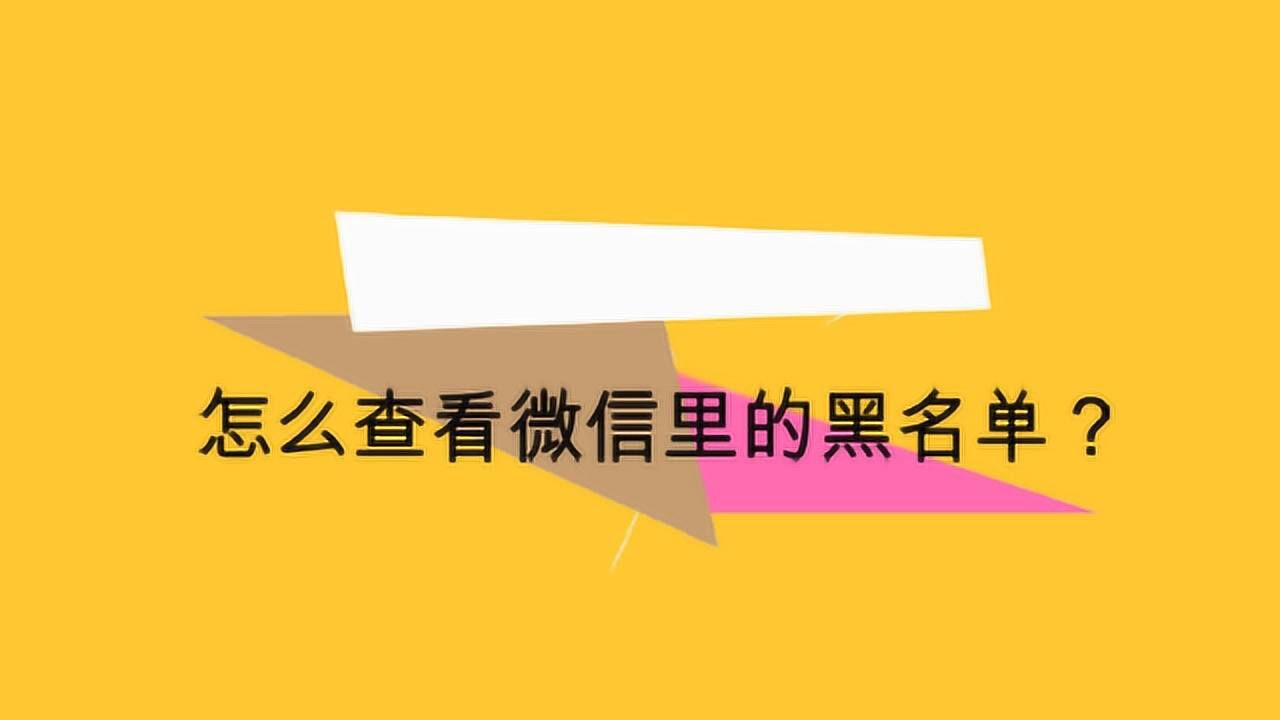 qq怎么看黑名单