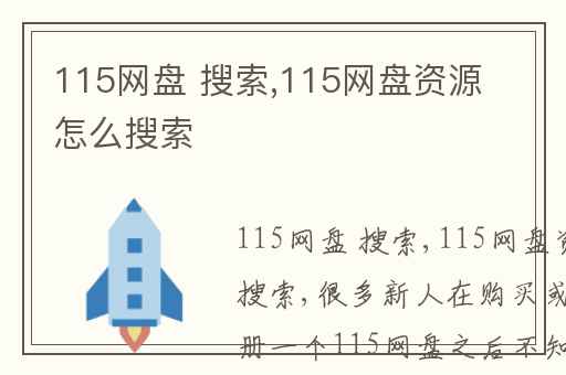 115网盘搜索