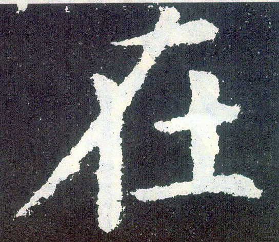在用