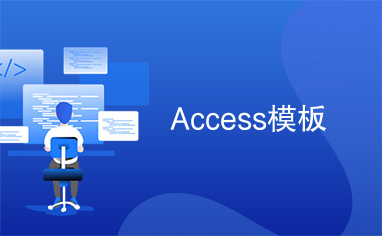 access模板