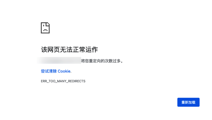 重定向次数过多