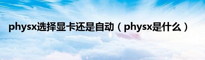 physx是什么