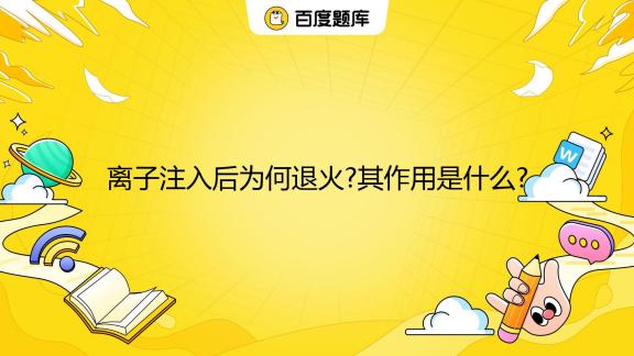 什么是退火