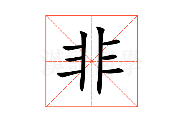 非是什么结构