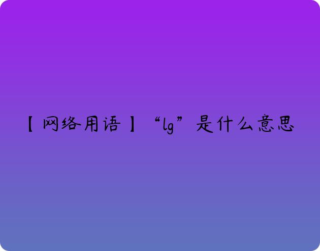 lsg什么意思
