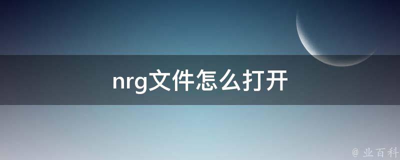 nrg文件