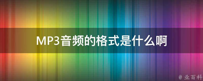 音频文件后缀