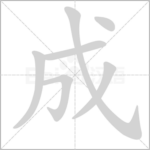 成什么结构