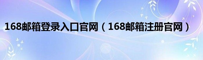 165邮箱