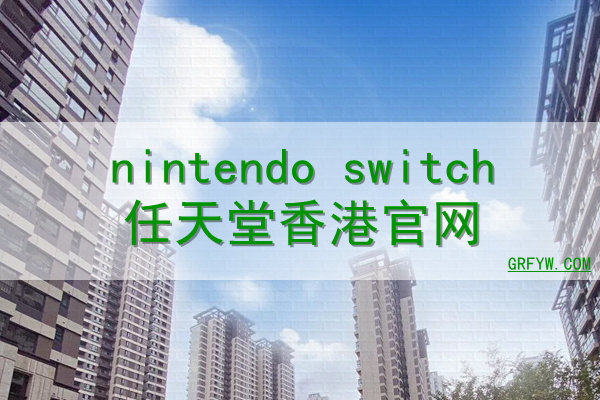 switch香港
