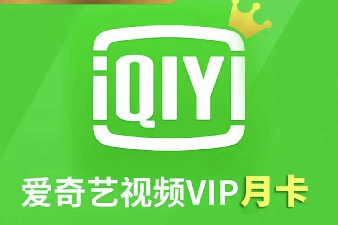 爱奇艺会员价格