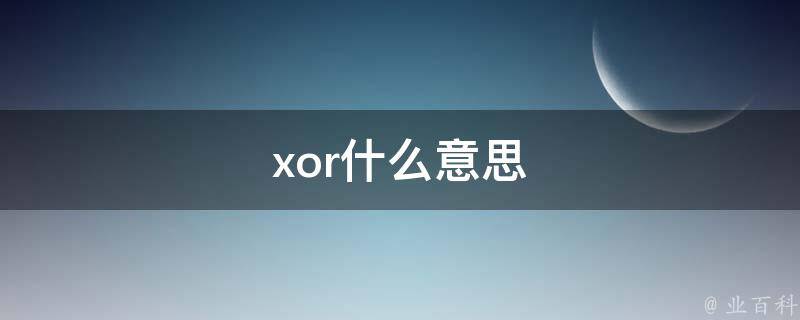 xor是什么意思