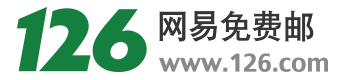 网易126邮箱