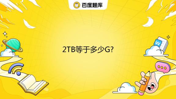 一g等于多少gb