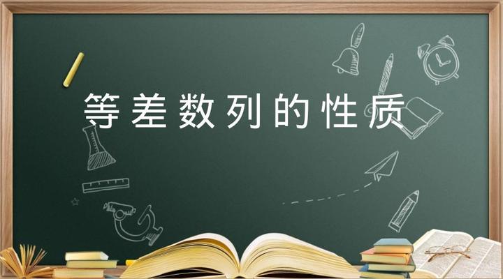什么是等差数列