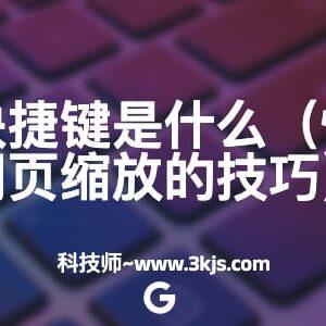 网页缩放快捷键
