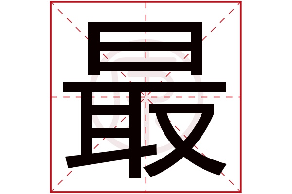 最是什么词性