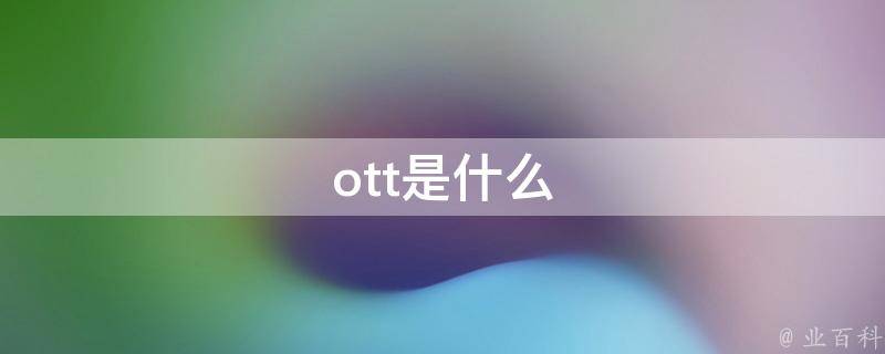 ott是什么
