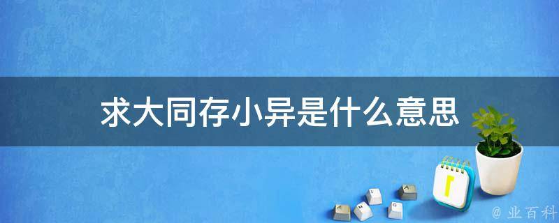 求大什么存小什么