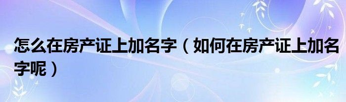 房产备案后怎么改名字吗