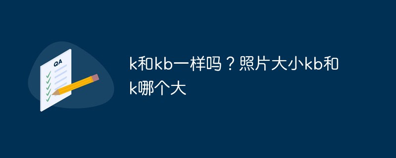 k和kb一样吗
