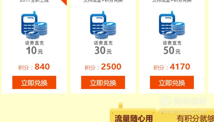 移动积分换话费