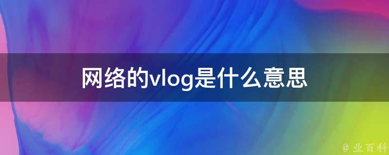 volg什么意思