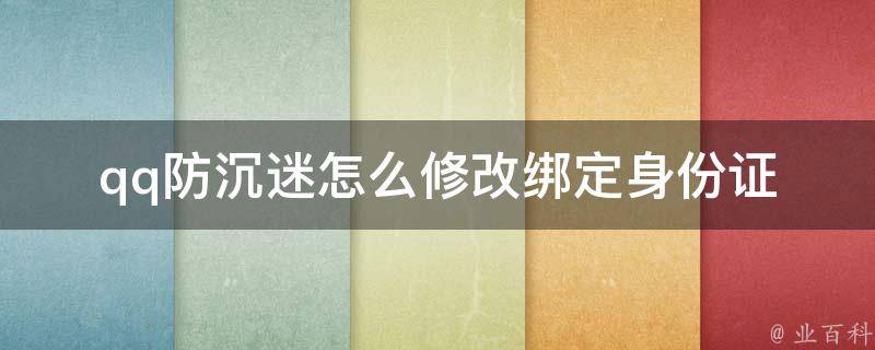 qq防沉迷