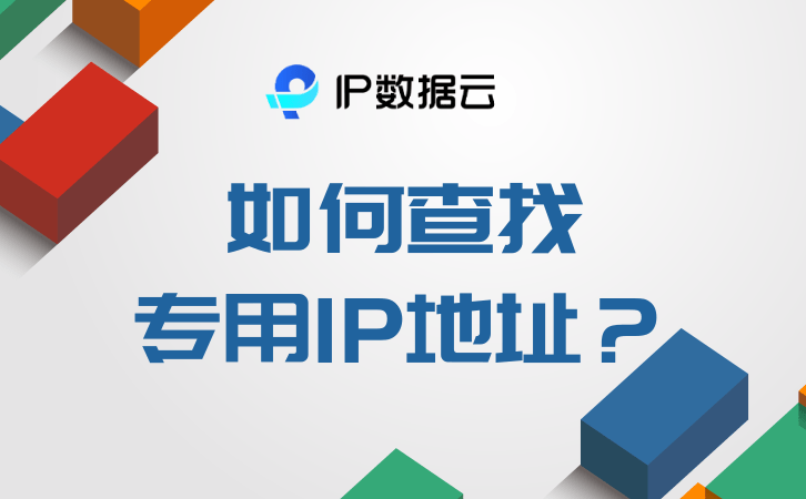 查找ip地址