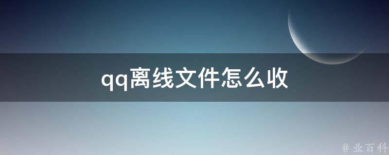 qq离线怎么设置