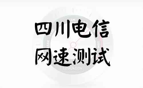 四川电信网速测试
