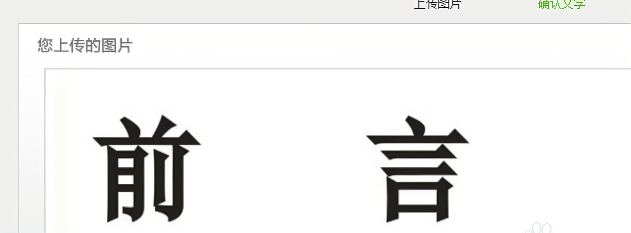 看图识字体