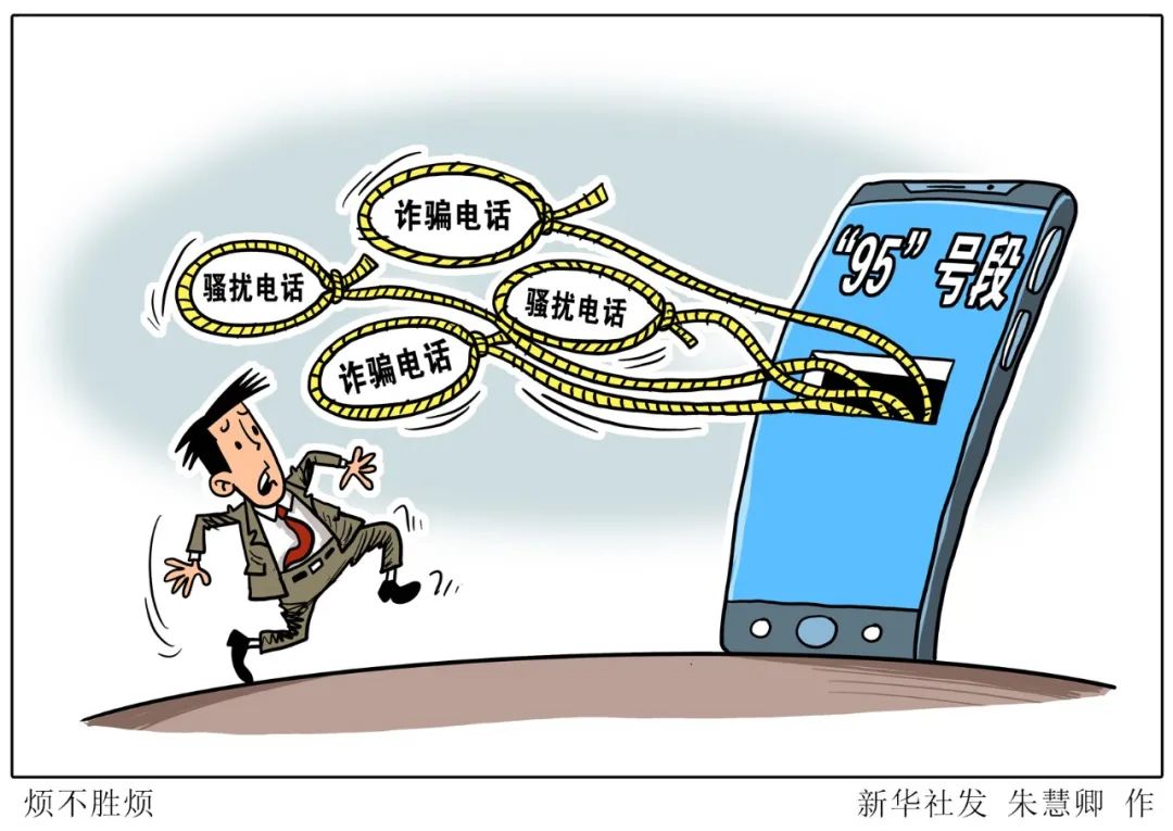 骚扰电话举报