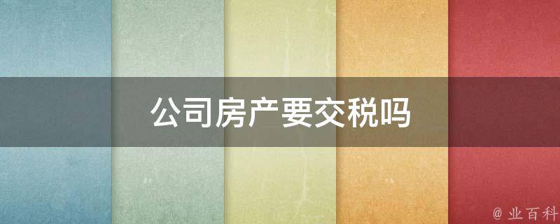房产备案登记要交税