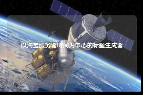 淘宝服务器时间