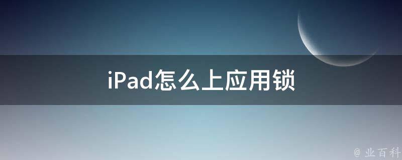 怎么给应用上锁