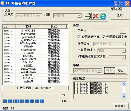 邮箱密码破解