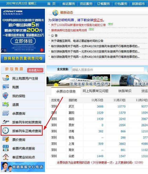 列车晚点查询