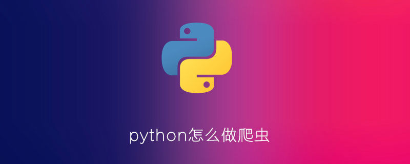 爬虫python