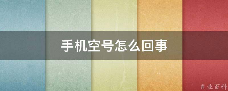 怎么设置空号