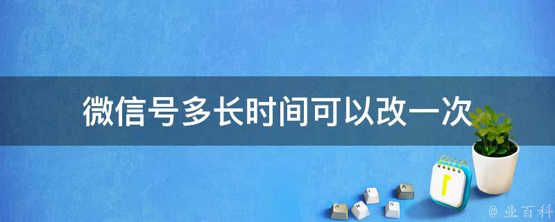 微信号可以改几次