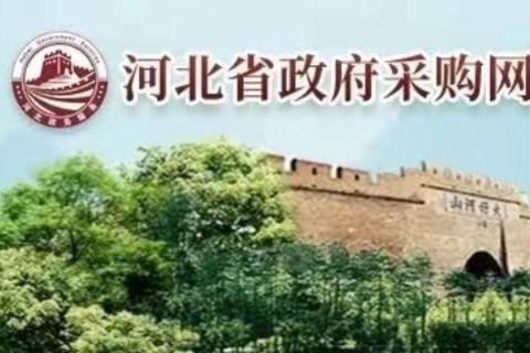 河北投标备案