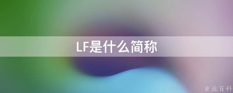 lfl是什么意思