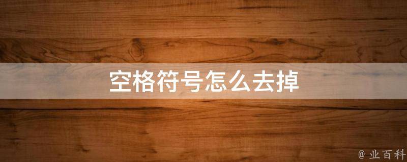 js去除空格