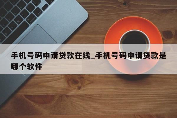 手机号申请贷款