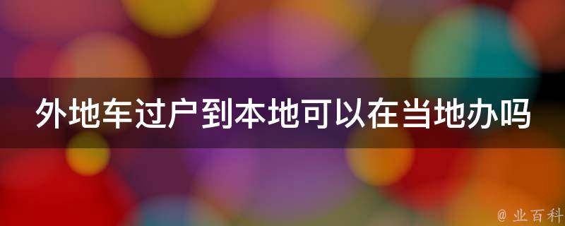 外地户工程车能在台州备案吗