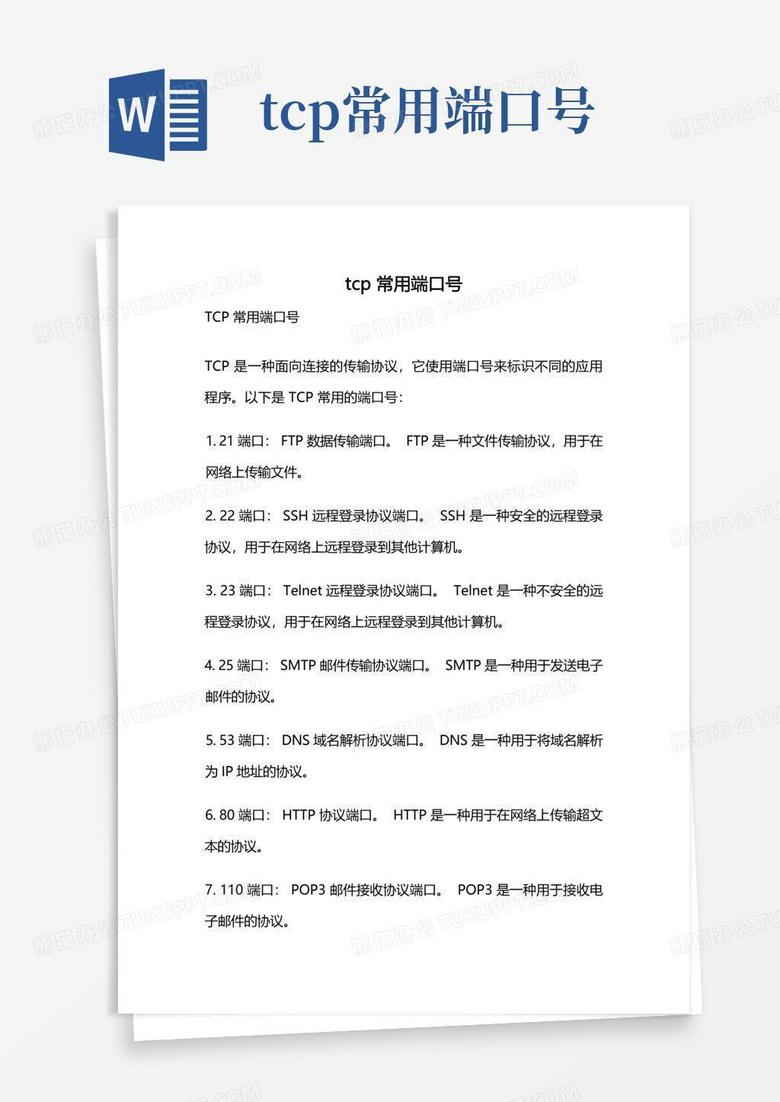tcp端口号